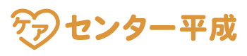 ケアセンター平成